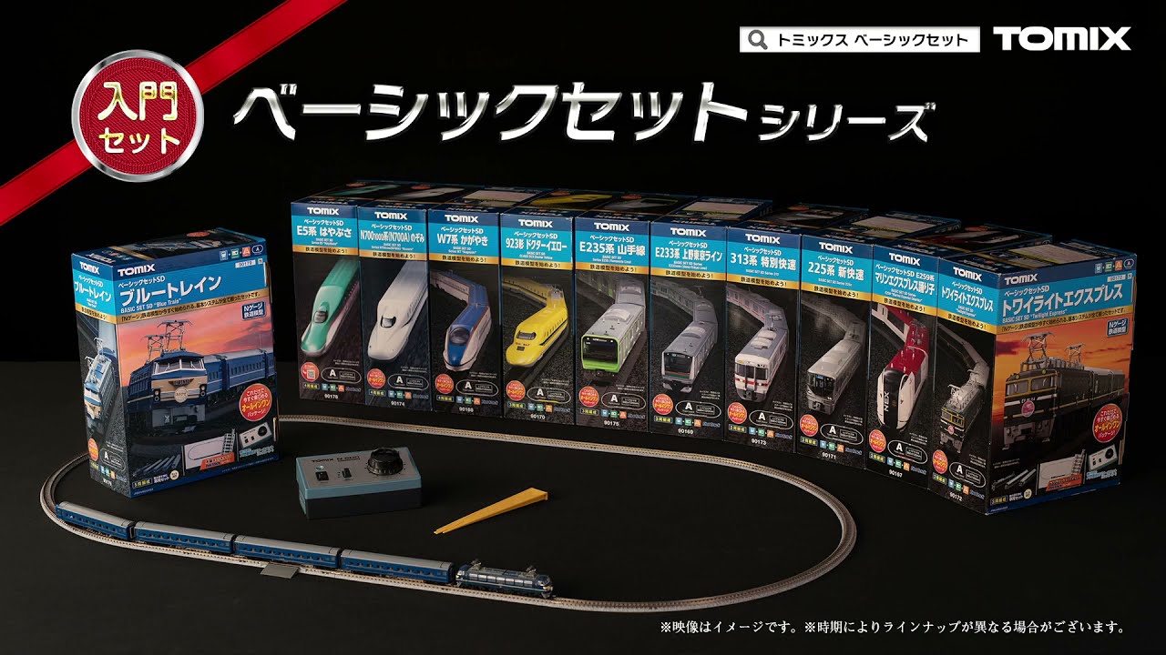 ベーシックセットシリーズ｜鉄道模型 TOMIX 公式サイト｜株式会社