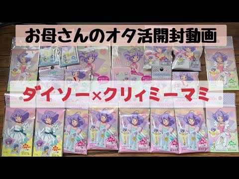 cダイソー 魔法天使クリーミィマミ まとめて売り 49点① ダイソーで
