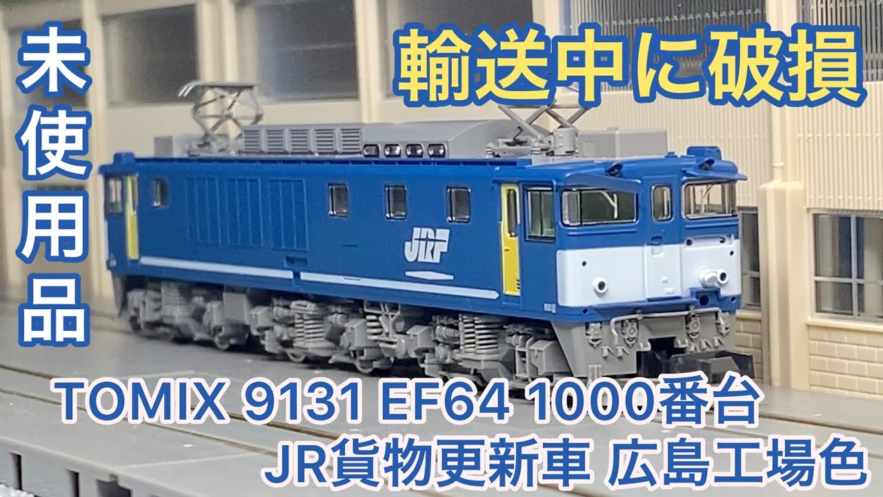 Nゲージ】未使用品のTOMIX EF64 1000番台 広島更新色 輸送中に破損