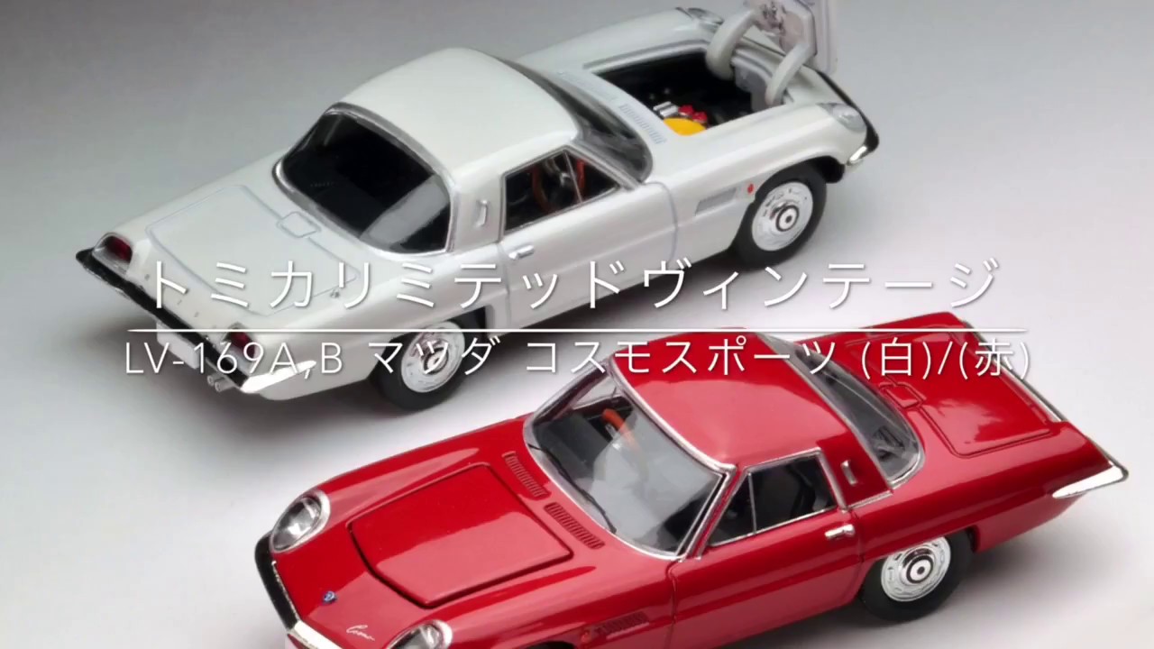 LV-169b マツダ コスモスポーツ (赤) | 製品をさがす | tomica LIMITED