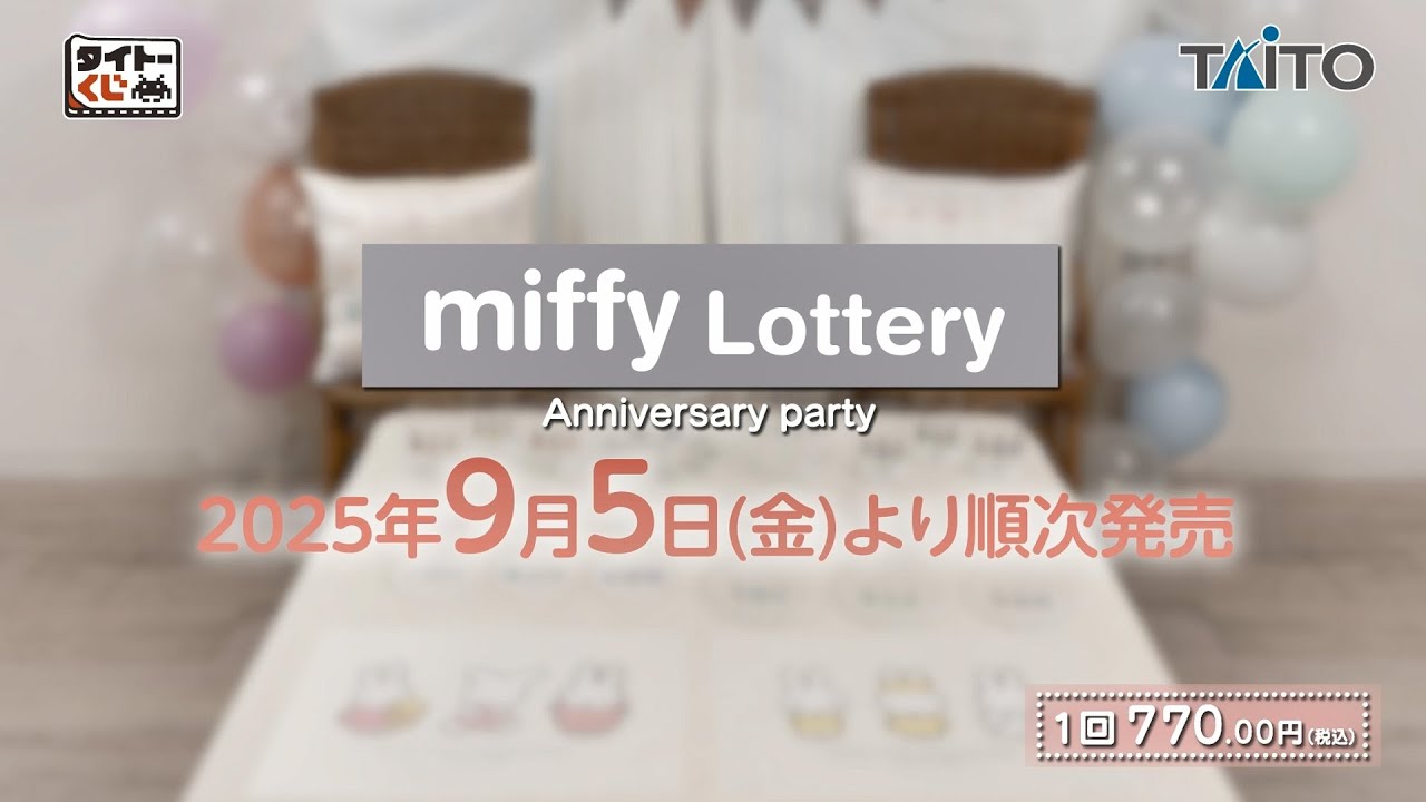 タイトーくじ ミッフィー Anniversary party】2025年9月5日（金）より