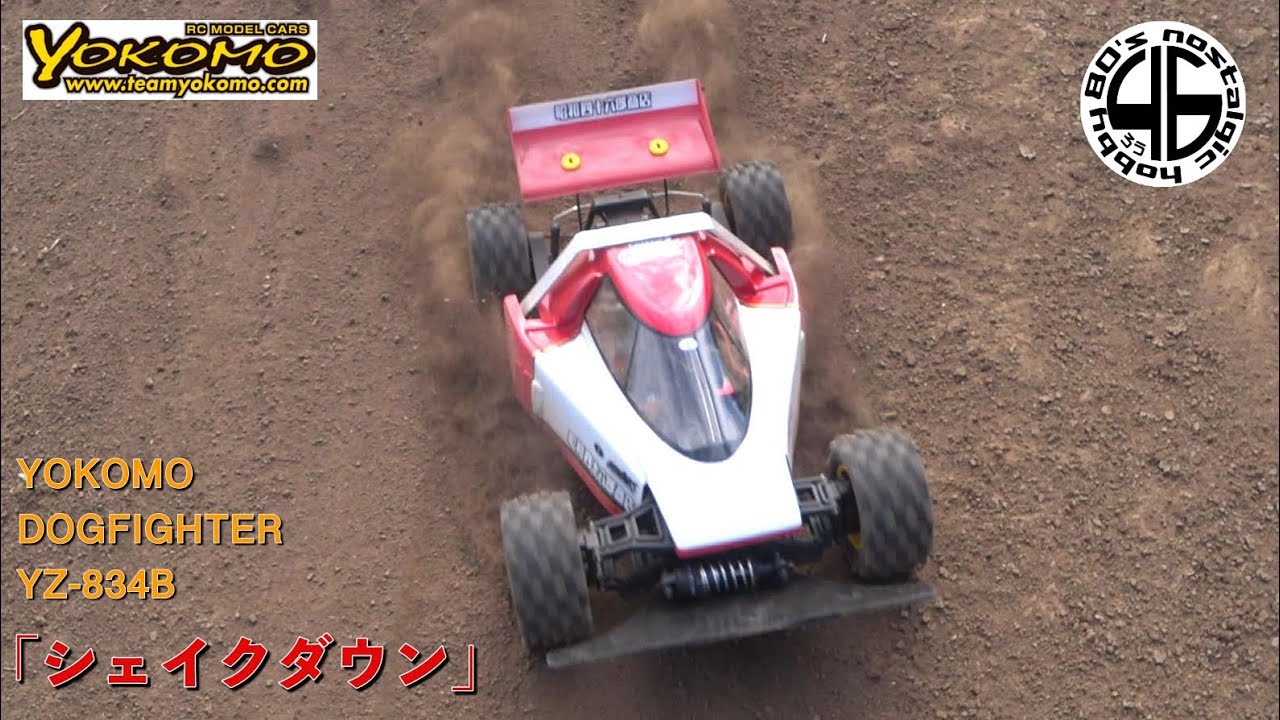 ヨコモ ドッグファイター YZ-834B「再販！シェイクダウン！？」yokomo