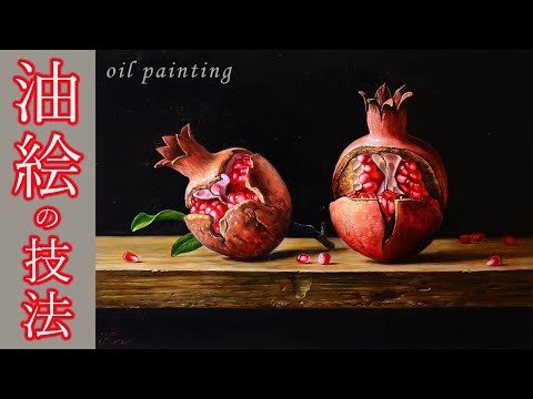 ザクロの油彩画