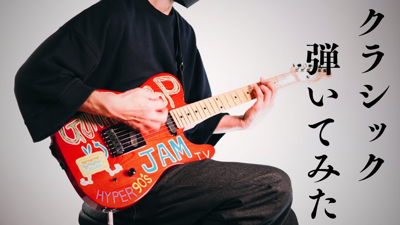 TAKUYAモデルでCD音源！！クラシックを弾いてみた。 - YouTube