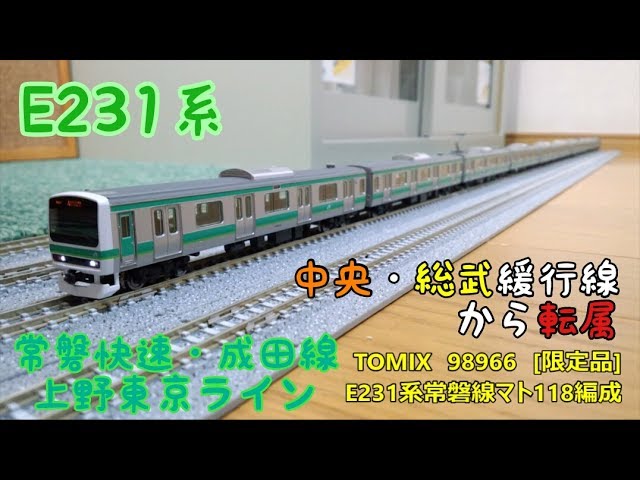 限定品】TOMIX 98966 常磐線E231系マト118編成 10両セット 開封・製作】
