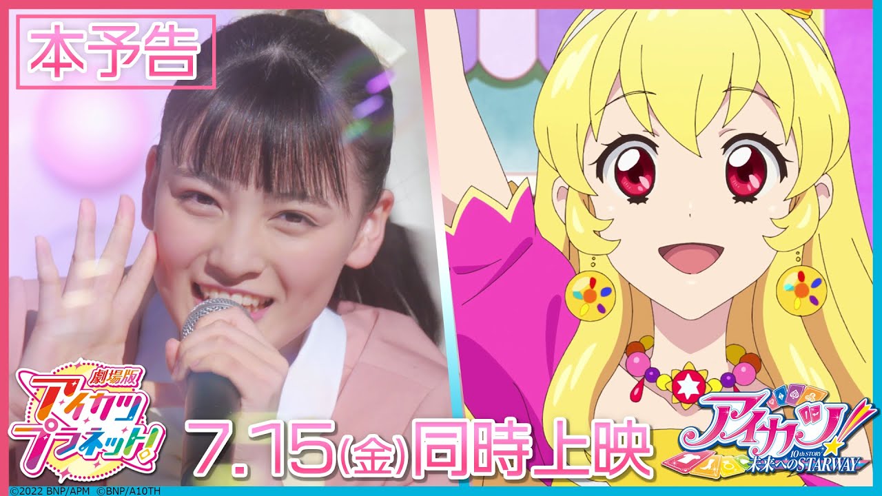 劇場版アイカツプラネット！」本予告 - YouTube