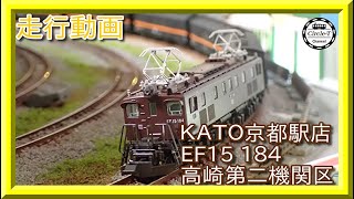 走行動画】KATO京都店 EF15 184 高崎第二機関区(スノープロウ