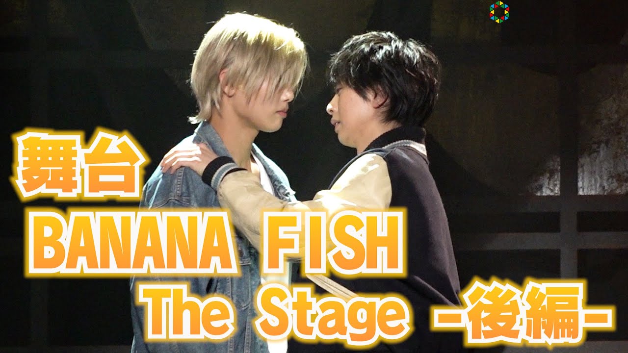 アクション満載！舞台『「BANANA FISH」The Stage -後編-』公開