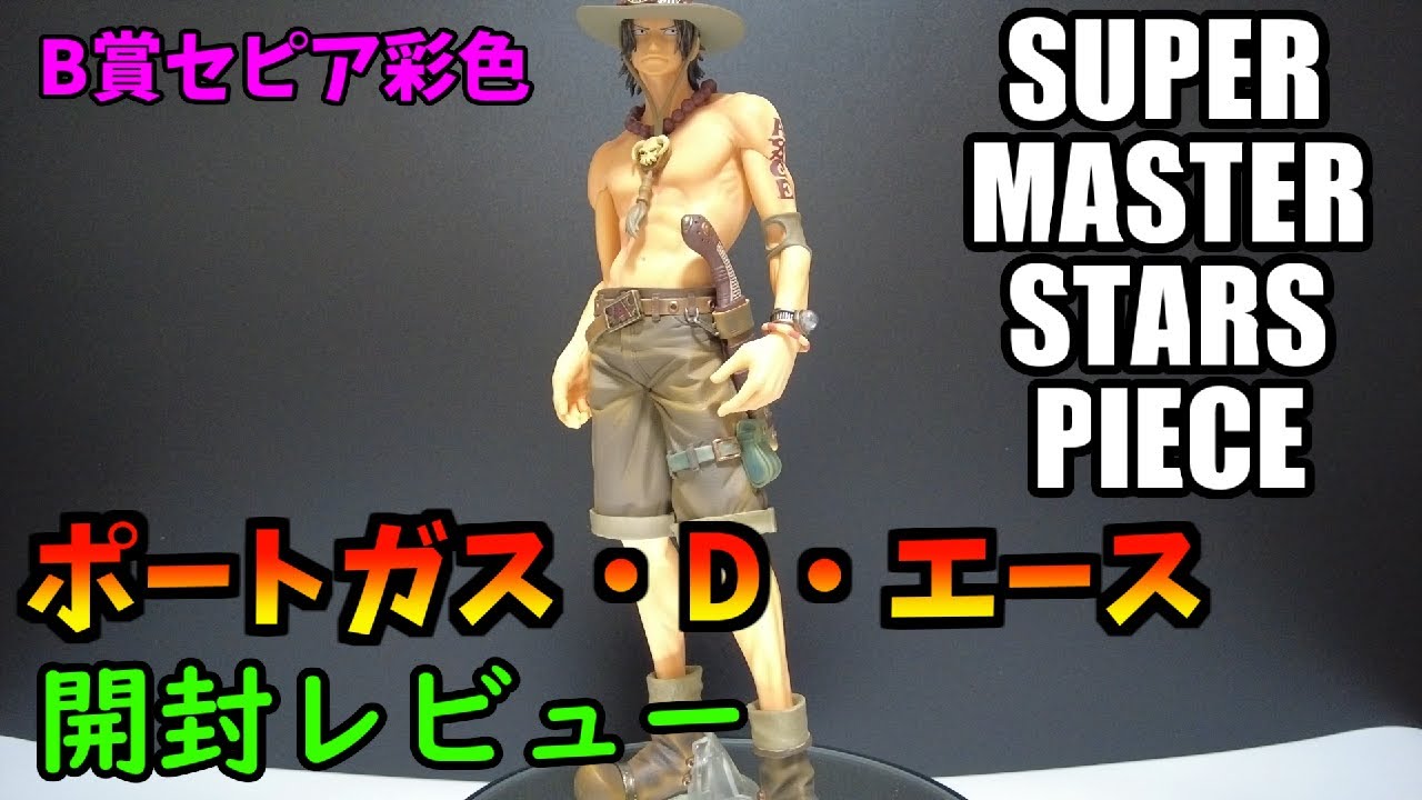 これが本気の初期SMSP ワンピース B賞セピア彩色 エース開封します