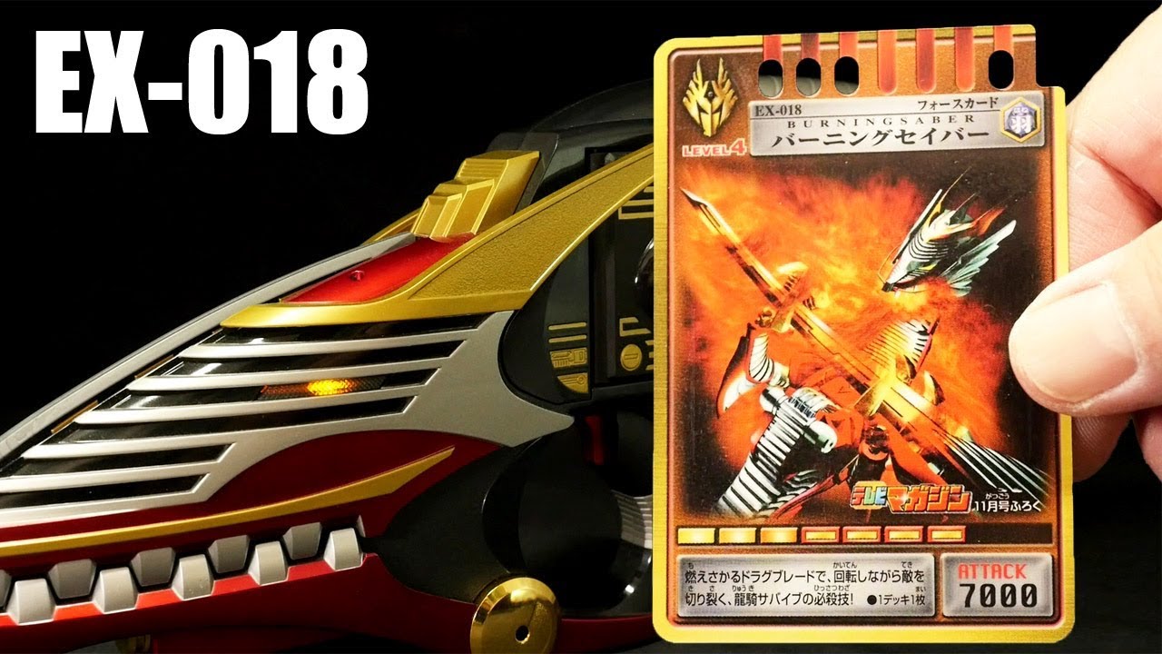 バーニングセイバー！」仮面ライダー龍騎 【アドベントカードEX018