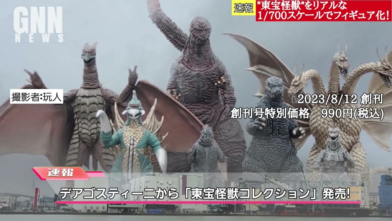 空想特撮ニュース31】遂にゴジラ怪獣のフィギュアコレクション登場