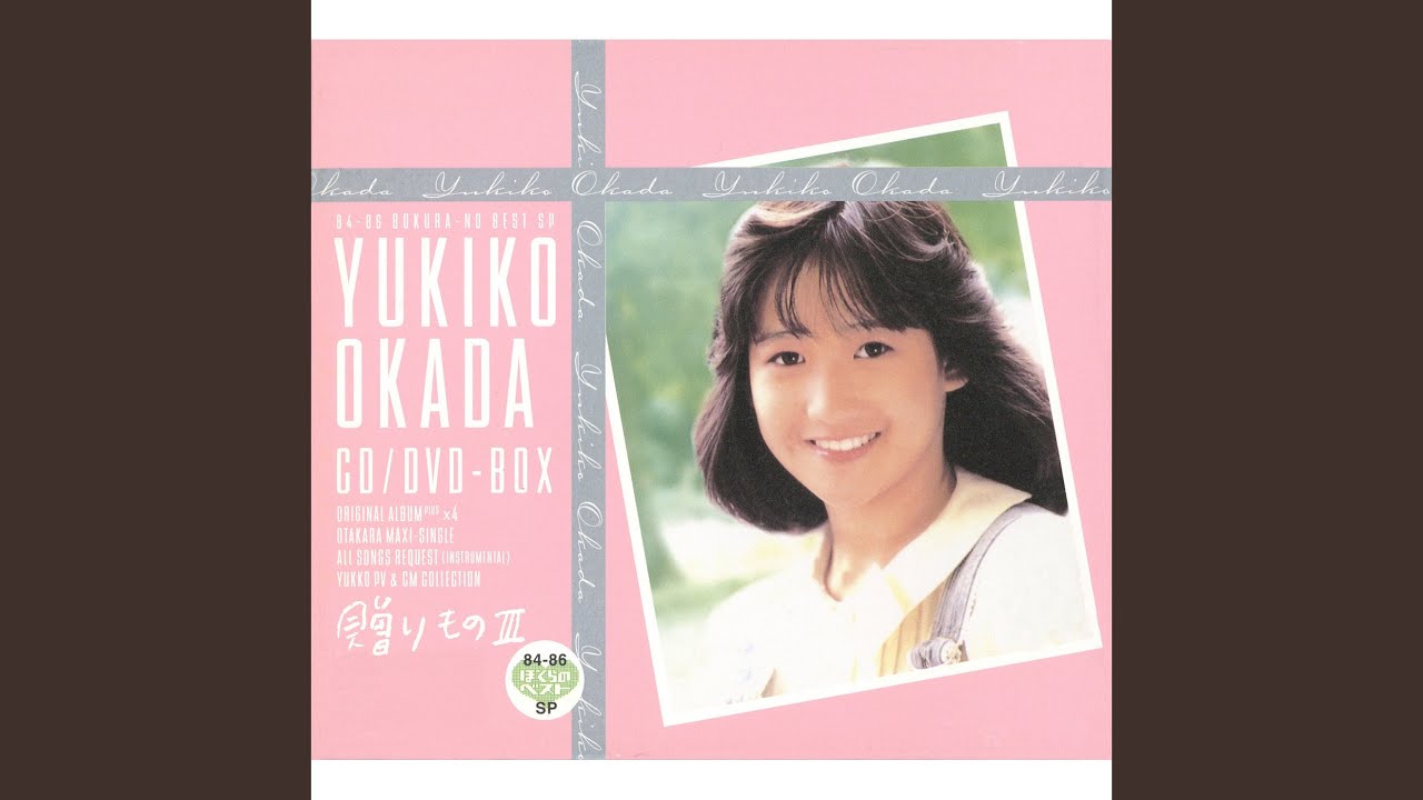 岡田有希子プレミアム2⁄5 岡田有希子 - The Premium Best Yukiko Okada