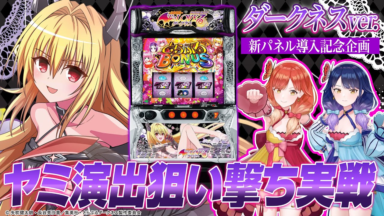 パチスロ L ToLOVEるダークネス S6 トラブルダークネス スマスロ