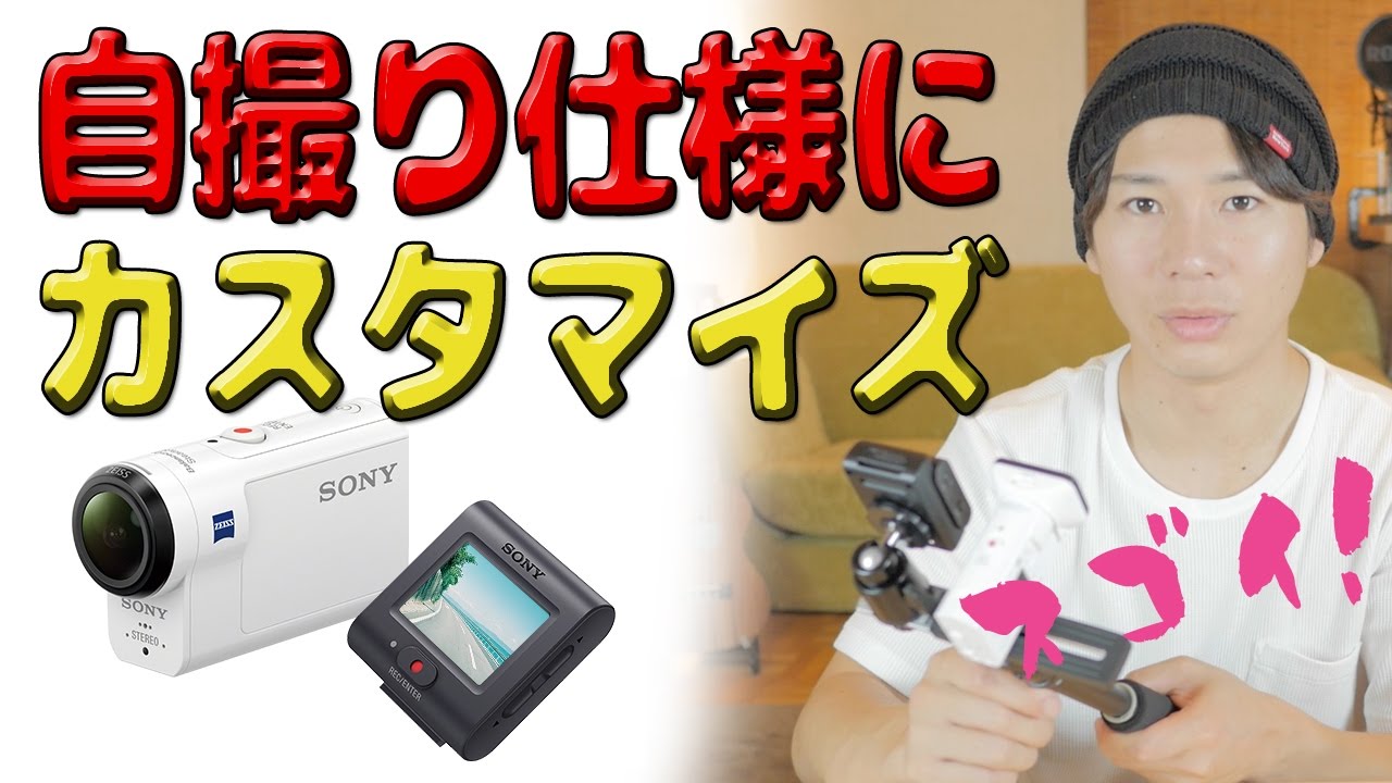 自撮りに最適！ソニー（SONY）アクションカメラHDR-AS300（空間光学