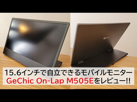 M505Eモバイルモニター -レビュー 折りたたみ 背面接続 | Gechic