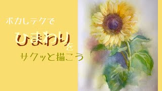 ひまわりをぼかしテクでサクッと描こう #水彩画初心者 #水彩画描き方