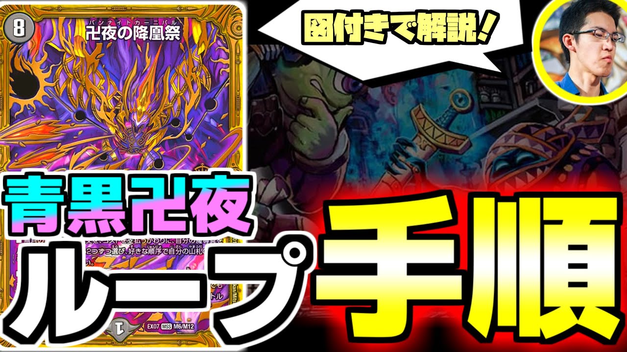 DMGPベスト16】「青黒卍夜」の無限ループを解説！もう“難しい”とは言わ