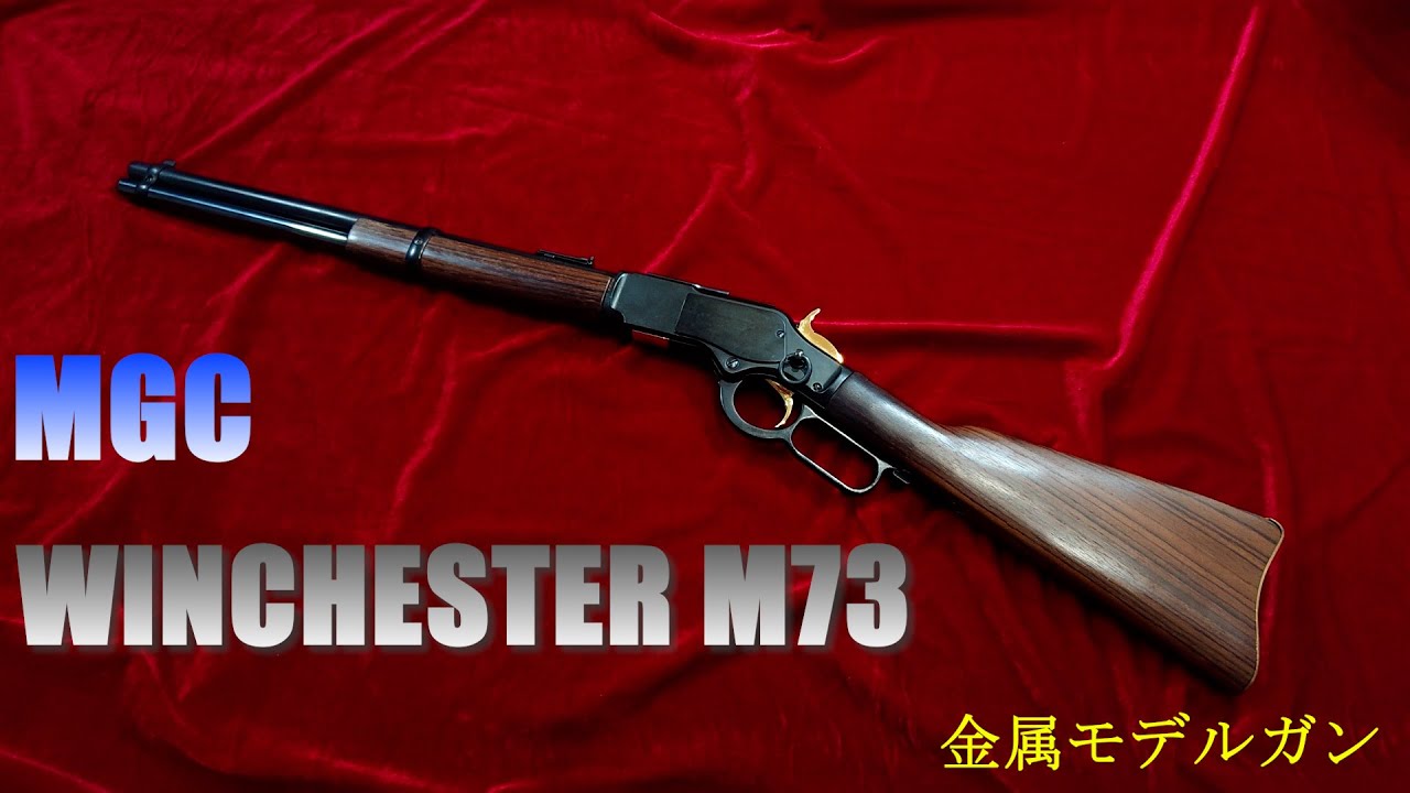 MGC WINCHESTER M73 ウィンチェスター レバーアクション 金属モデル