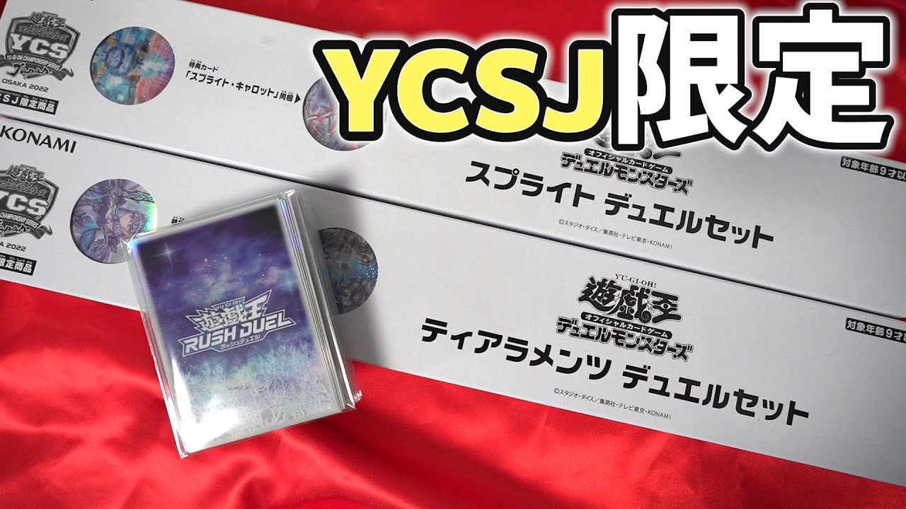 YCSJ限定 ティアラメンツ デュエルセット 新品未開封 遊戯王 20th YCSJ