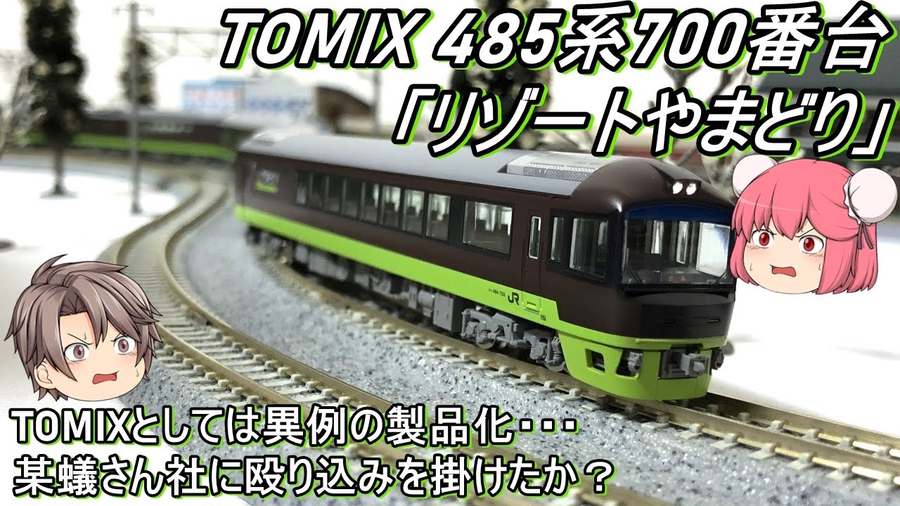 Nゲージ】TOMIX 485系700番台「リゾートやまどり」を導入してみた