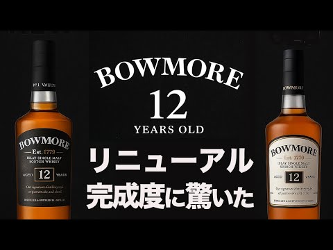 The new Bowmore 12 Year Old is better than you can imagine! - YouTube