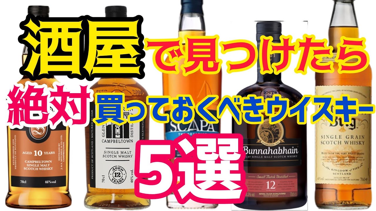 酒屋で見つけたら絶対買っておくべきスコッチウイスキー5選】今や入手