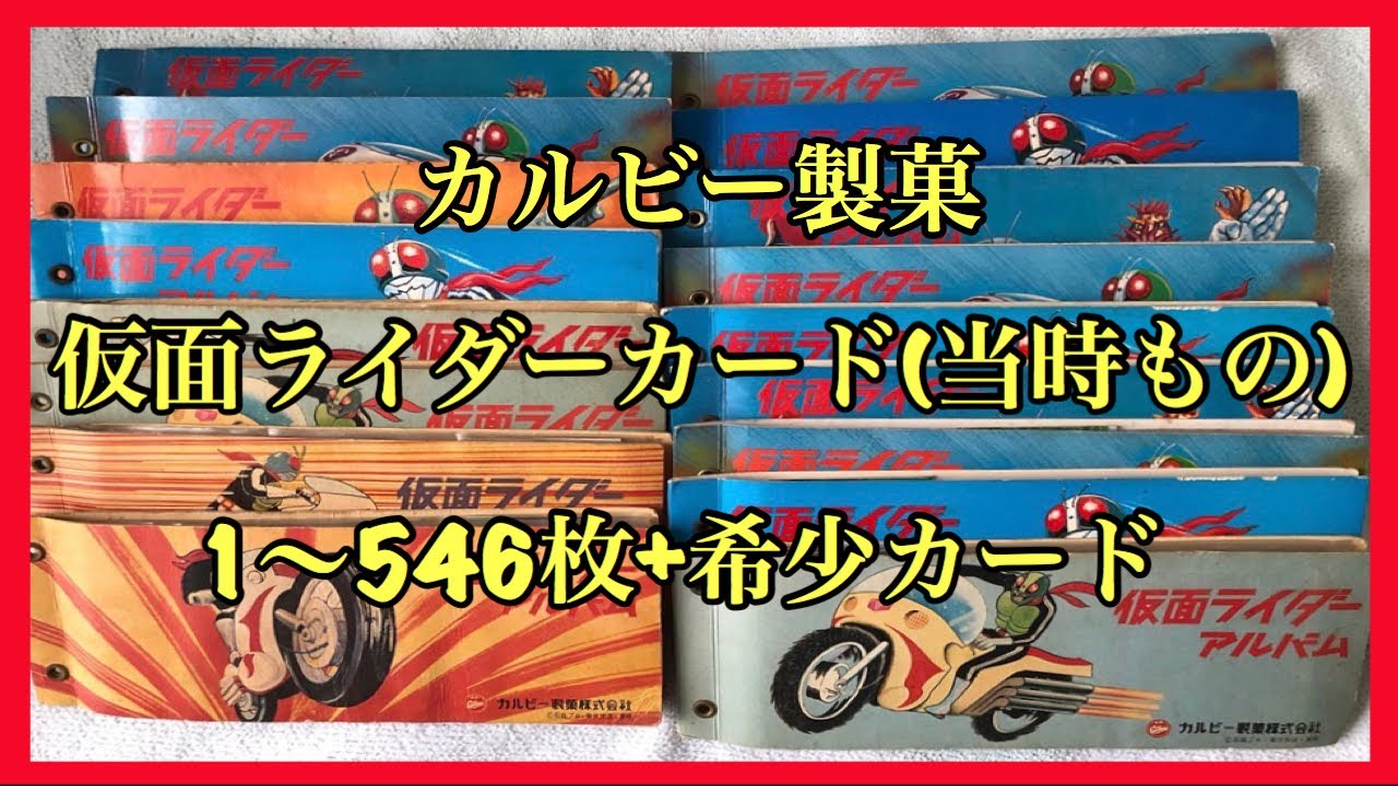 カルビー製菓 旧仮面ライダーカード 当時物1〜546枚+希少物(Part 1