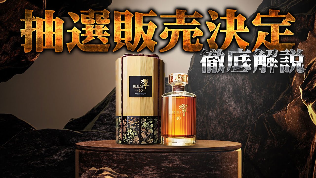Jpanese whisky] Suntory Hibiki 40 years old is raffled off - YouTube