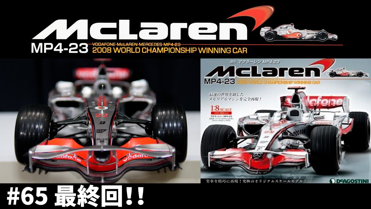 デアゴスティーニ McLaren MP4-23 ハルミトンモデル 1/8スケール