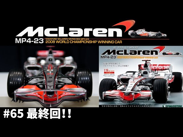 デアゴスティーニ McLaren MP4-23 ハルミトンモデル 1/8スケール