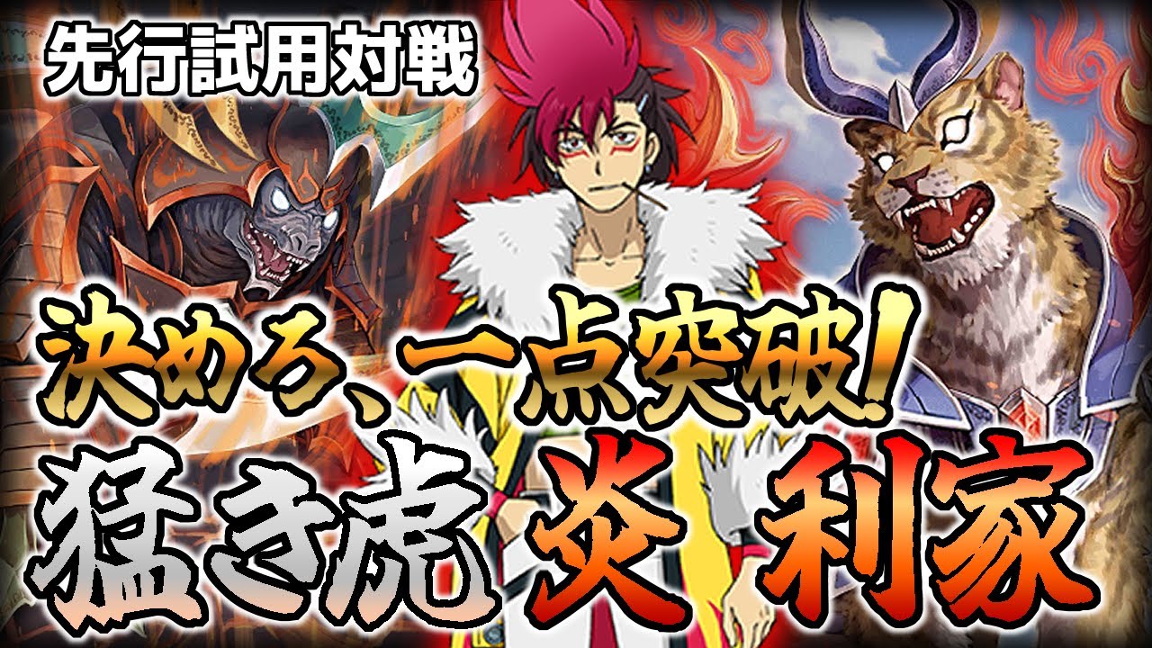 デッキ紹介】センゴクタイガー再誕！ 炎利家デッキを使いこなせ