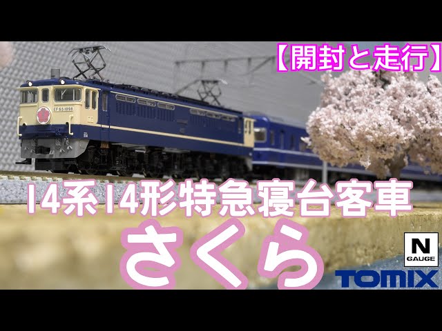 トミックス鉄道模型 HOゲージ EF66＋14系14形 計7両 さくら号