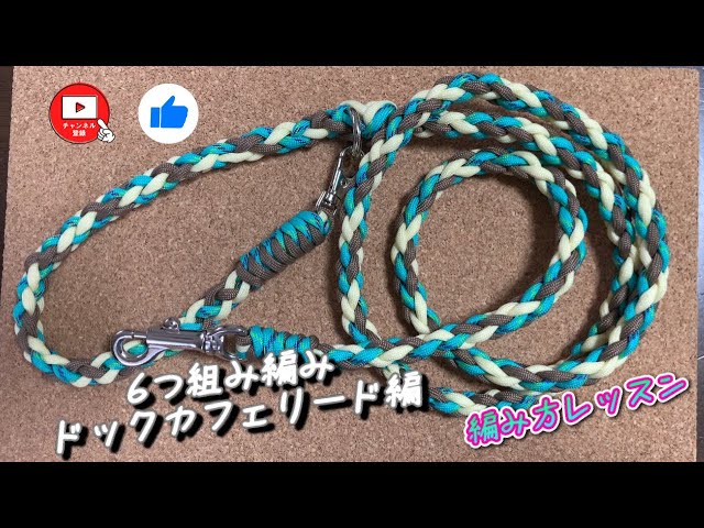 パラコードで6つ組み編みドックカフェリード編！120cmのカフェリードが
