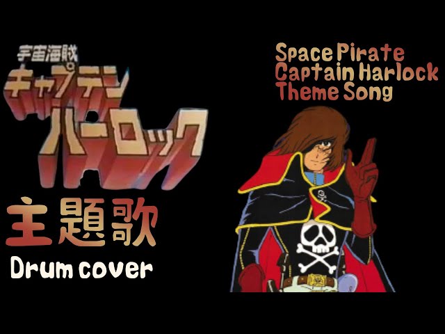 キャプテンハーロック 2002 B4 ポスター MLP-005 ハーロック一世 24