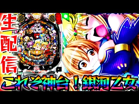 神台】これぞ平和の名機！CR銀河乙女で癒されるパチンコパチスロ生配信