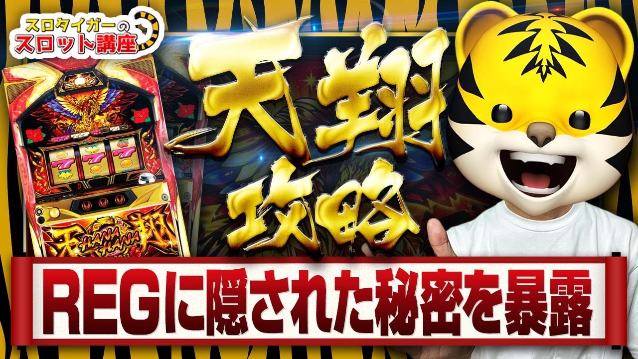 ハナハナ鳳凰〜天翔〜】基本情報から未解析の秘密まで全てまとめてみた