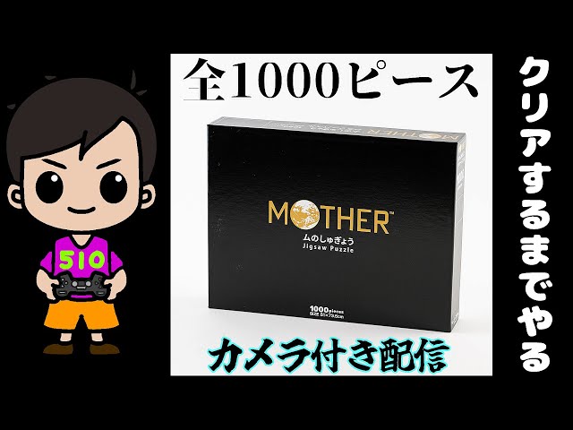 失敗その後）マザー2むのしゅぎょうジグソーパズル(カメラあり配信