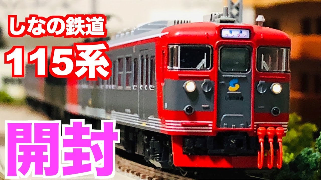 カトー しなの鉄道115系 3両セット Nゲージ KATO しなの鉄道115