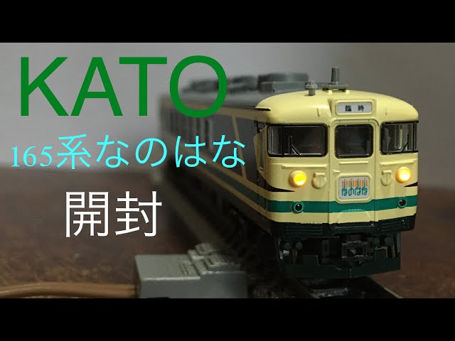 中古】KATO 10-466 165系「なのはな」6両セット開封 - YouTube