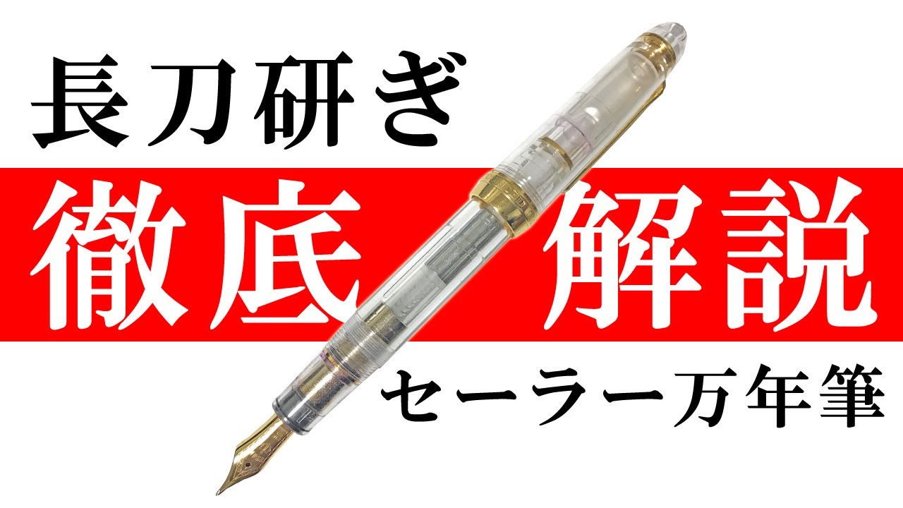 徹底解説！セーラー万年筆長刀研ぎ｜SAILOR Naginata Togi - YouTube