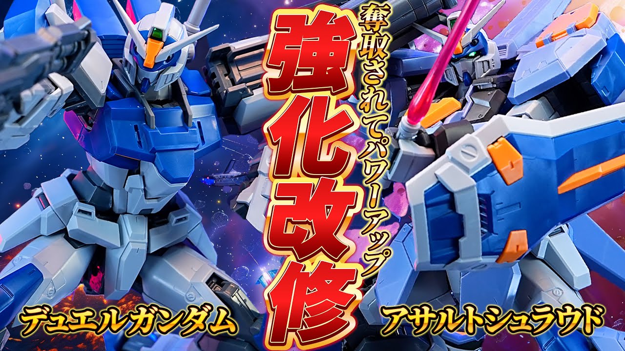 12年前の傑作GAT-Xシリーズ【MG1/100デュエルガンダム アサルト