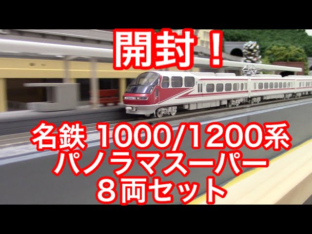 名鉄パノラマスーパーA編成8両セット【鉄道模型】 - YouTube