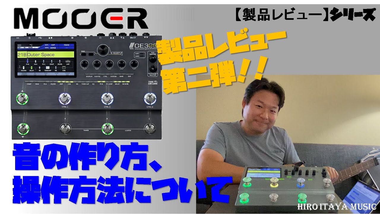 MOOER GE300 LITE #2】～音の作り方、操作方法についてレビュー