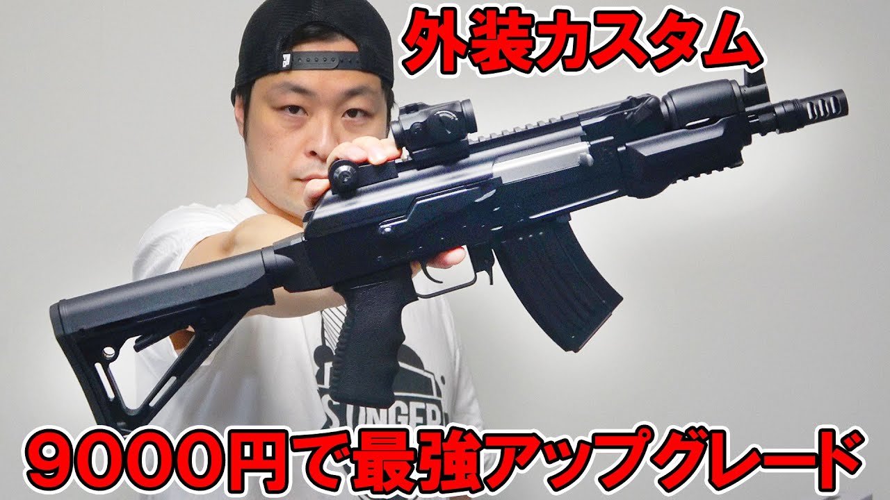 電動ガンを9000円で最強アップグレード！30mヘッドショット余裕でした