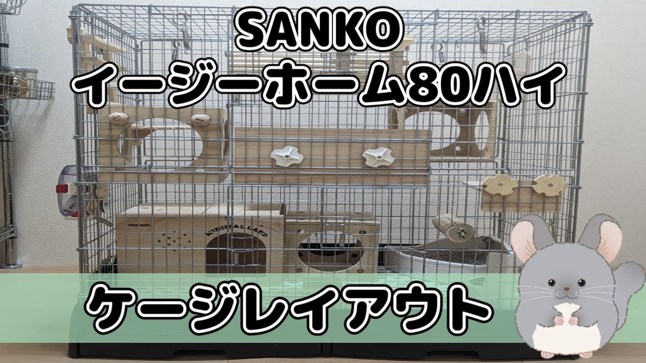 チンチラさんのケージレイアウトイージーホーム80ハイ【通常編】 - YouTube