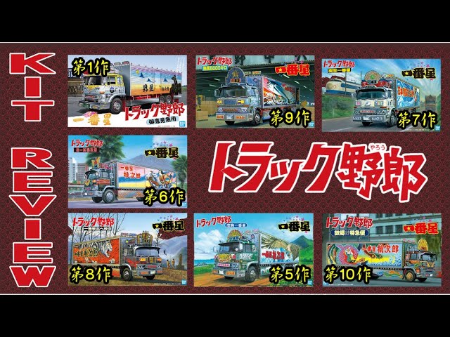 KIT REVIEW》【AOSHIMA】1/32 トラック野郎シリーズ7台 - YouTube