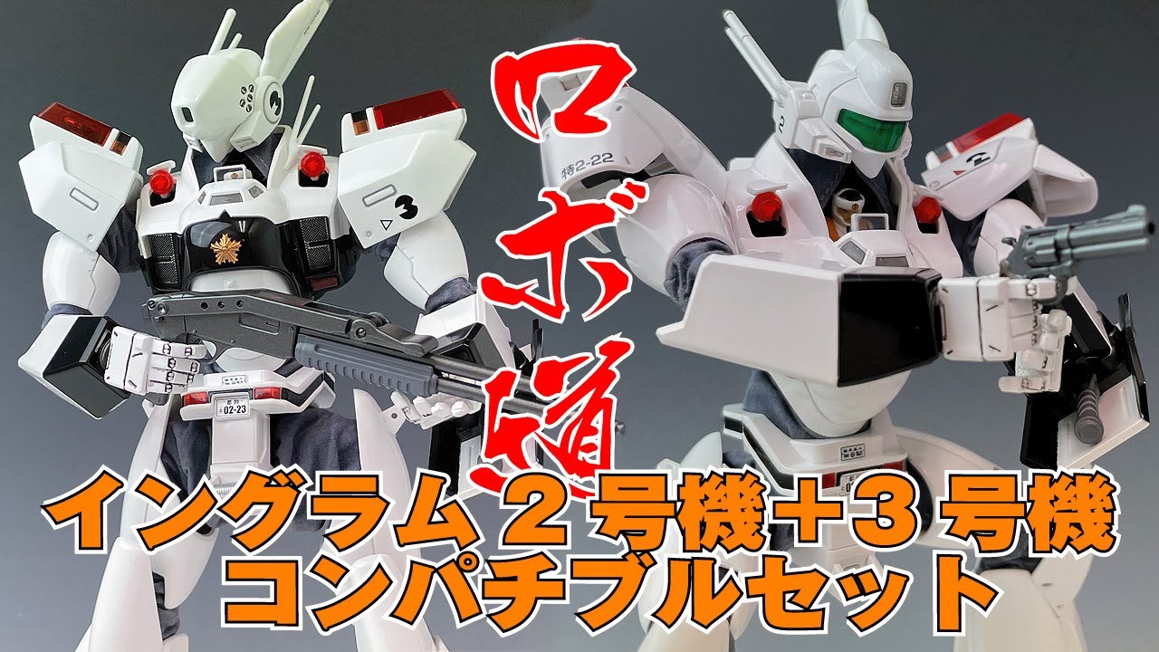 パトレイバー】ロボ道 イングラム2号機 ＋ 3号機 コンパチブルセット