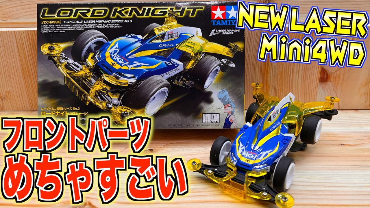 ミニ四駆】これが純正！？革命的な新パーツが初搭載！ロードナイトが