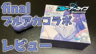 ブルアカコラボ・ユウカのイヤホン！ユウカのASMRはこれで聴きたい