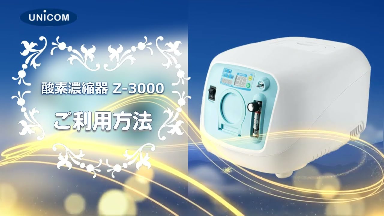初めての方向け｜ペット用酸素濃縮器「オキシランド Z-3000」の使い方